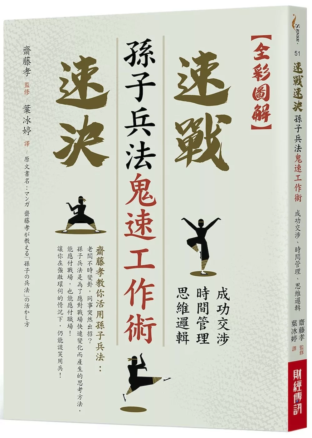 博客來 全彩圖解孫子兵法鬼速工作術 成功交涉 時間管理 思維邏輯速戰速決