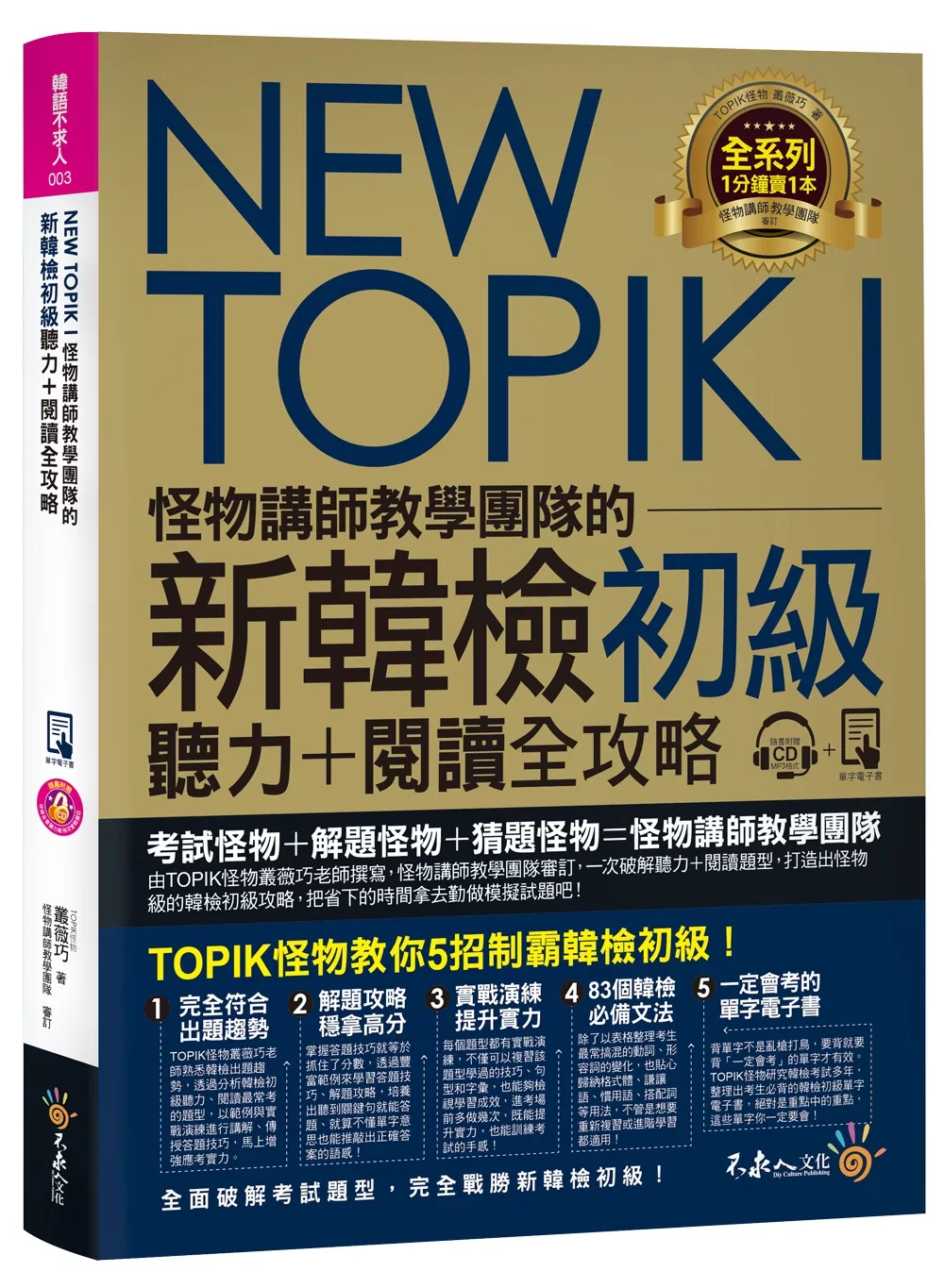 NEW TOPIK I怪物講師教學團隊的新韓檢初級聽力+閱讀全攻略（附TOPIK I必備單字電子書+虛擬點讀筆APP+1CD+防水書套）