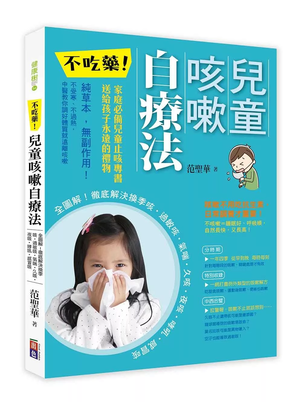 不吃藥！兒童咳嗽自療法：全圖解！徹底解決換季咳．過敏咳．氣喘．久咳．夜咳．哮吼．感冒咳