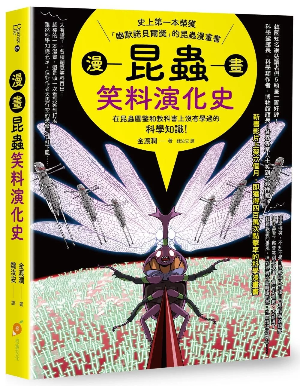 博客來 漫畫昆蟲笑料演化史 史上第一本榮獲 幽默諾貝爾獎 的昆蟲漫畫書