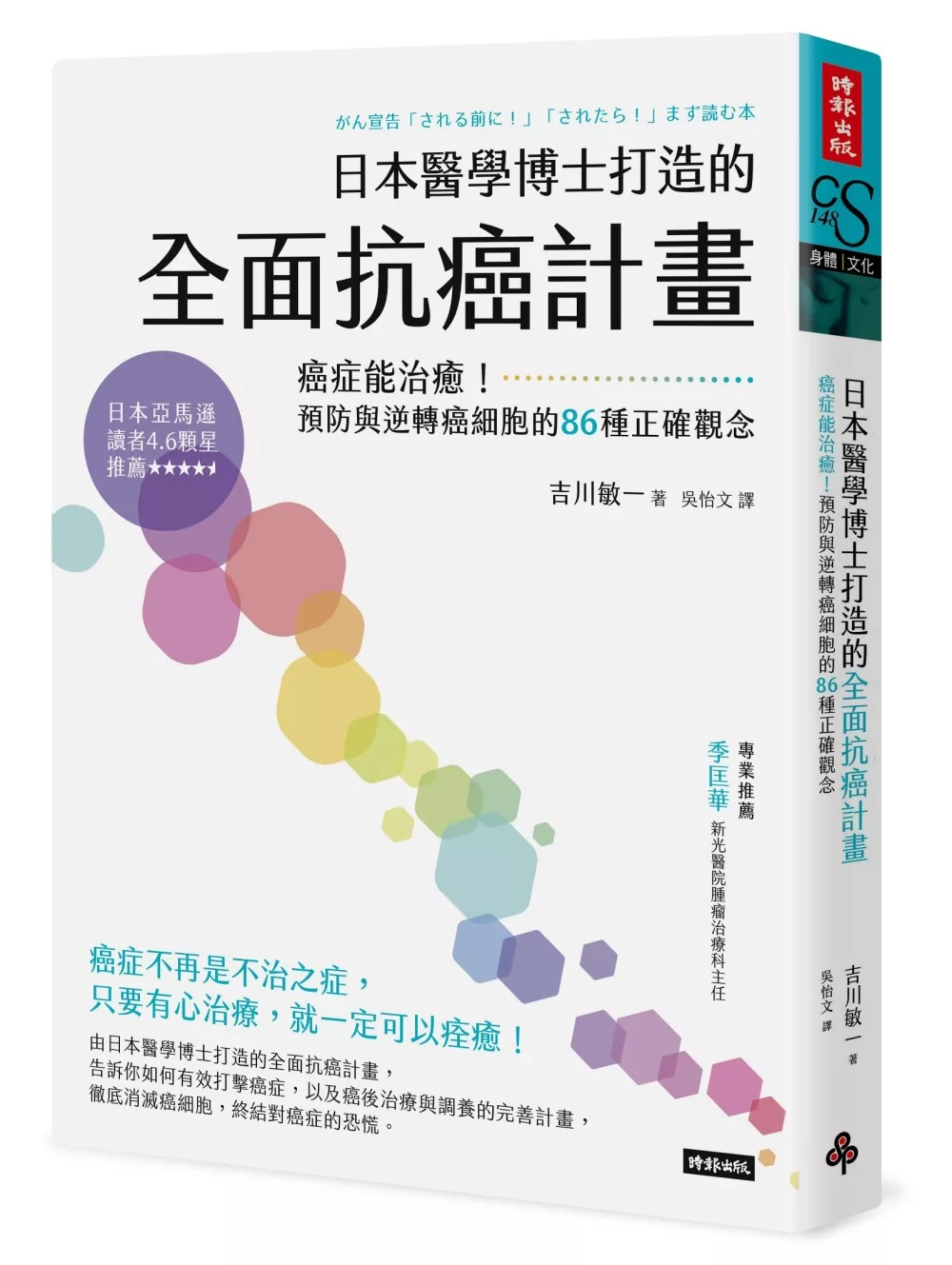 博客來 日本醫學博士打造的全面抗癌計畫 癌症能治癒 預防與逆轉癌細胞的86種正確觀念