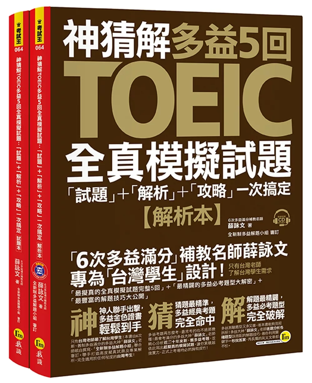 神猜解TOEIC多益5回全真模擬試題：「試題」＋「解析」＋「攻略」一次搞定