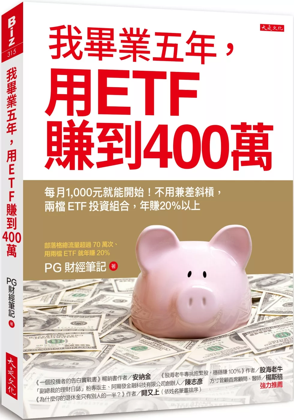 博客來 我畢業五年 用etf賺到400萬 每月1 000元就能開始 不用兼差斜槓 兩檔etf投資組合 年賺 以上