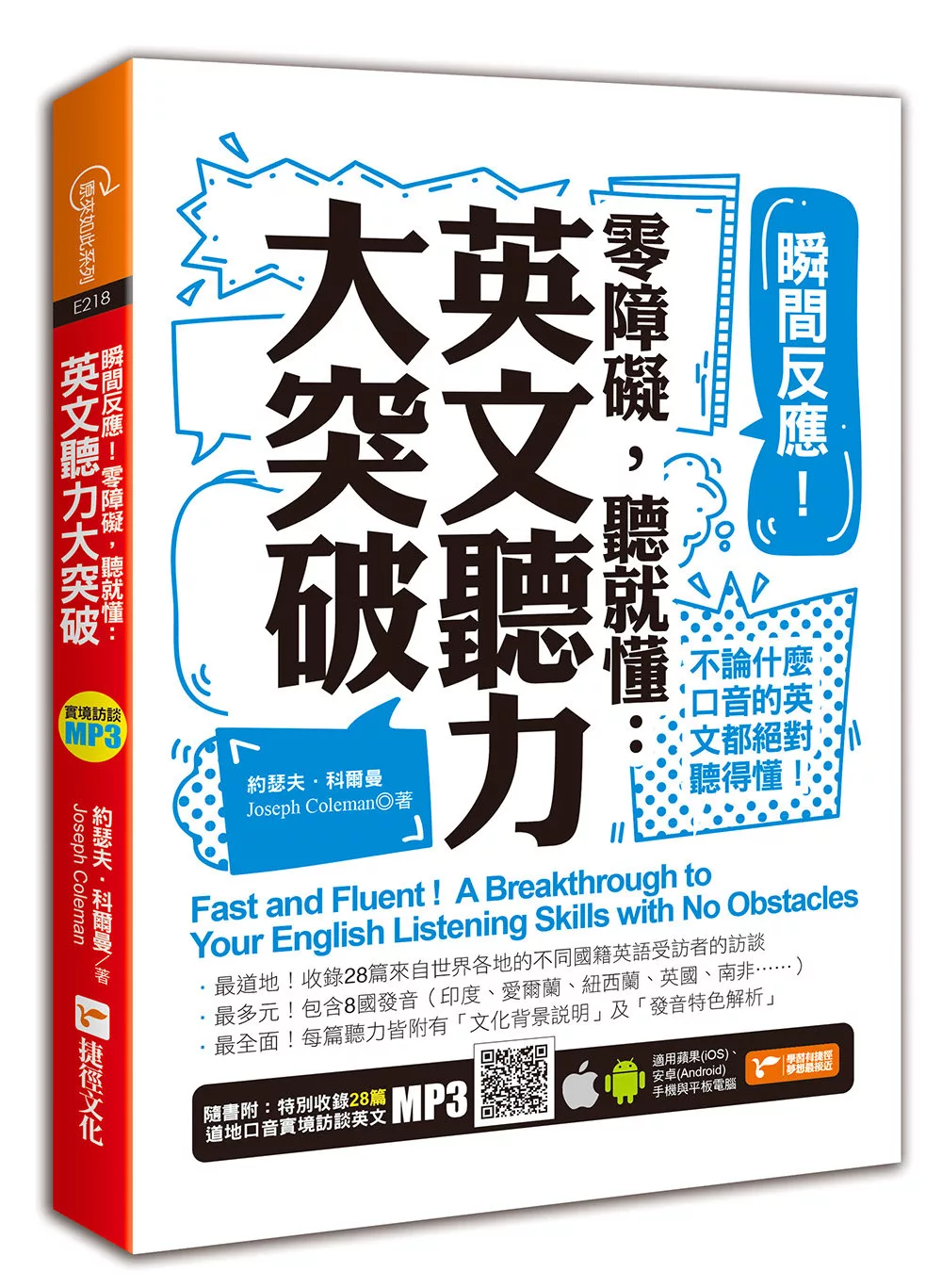 瞬間反應！零障礙，聽就懂：英文聽力大突破