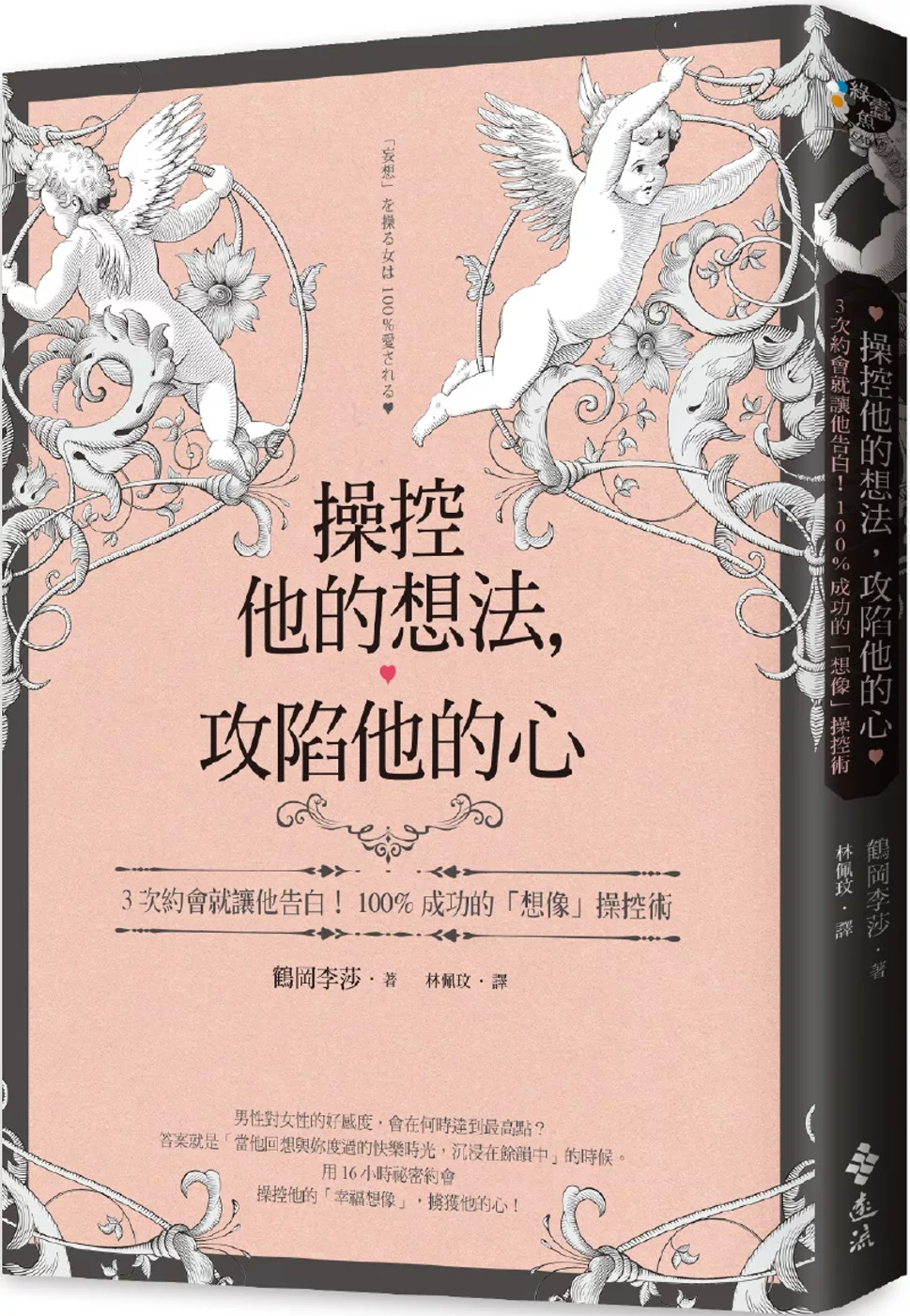 博客來 操控他的想法 攻陷他的心 3次約會就讓他告白 100 成功的 想像 操控術