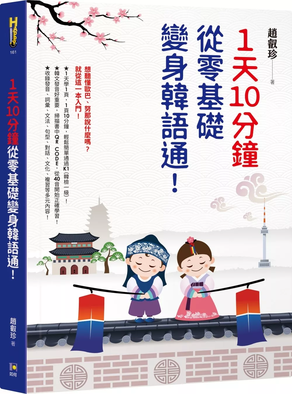博客來 1天10分鐘 從零基礎變身韓語通
