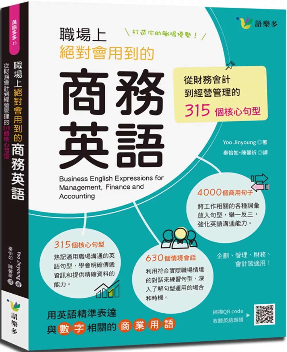 博客來 職場上絕對會用到的商務英語 從財務會計到經營管理的315個核心句型