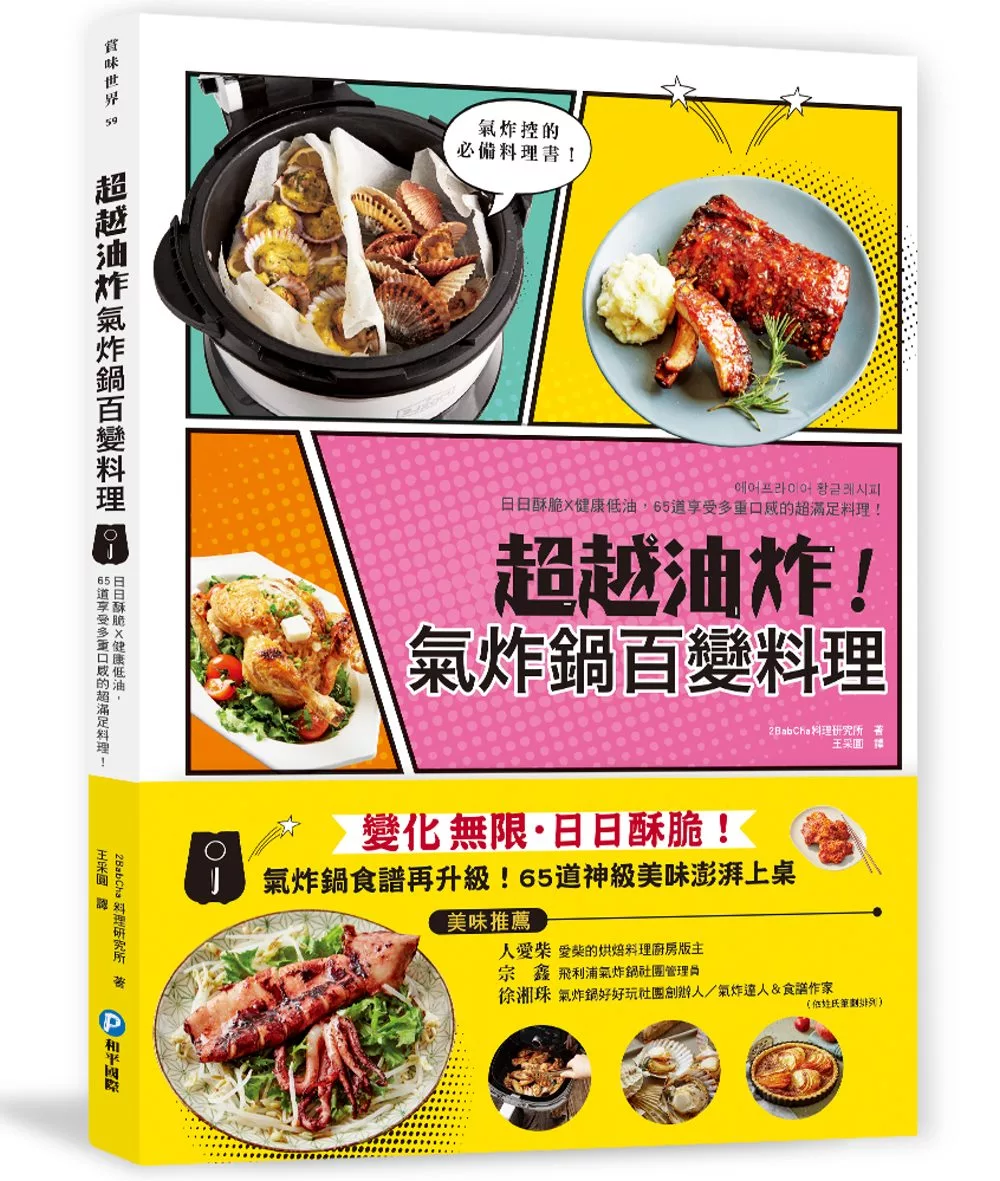 超越油炸！氣炸鍋百變食譜：氣炸控必備黃金料理書！日日酥脆╳不撞菜╳健康油切超滿足，65道神級美味澎湃上桌！