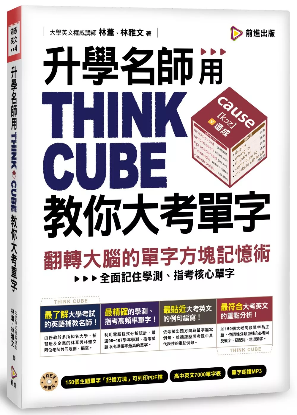 升學名師用THINK CUBE教你大考單字：翻轉大腦的單字方塊記憶術（附單字方塊PDF檔 + 高中英文7000單字表 + 單字朗讀MP3）