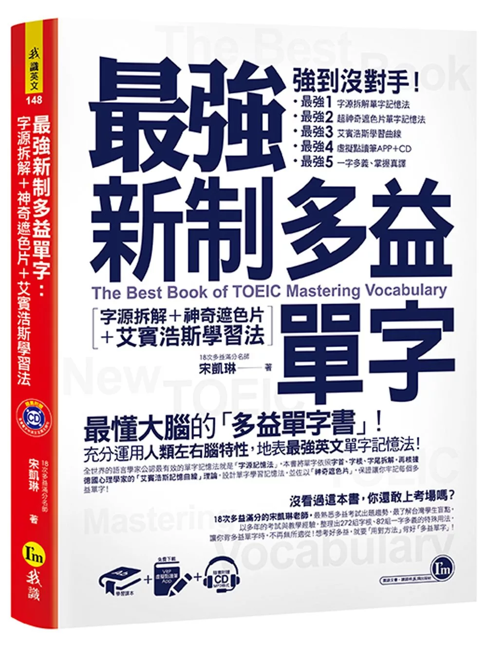 最強新制多益單字：字源拆解+神奇遮色片+艾賓浩斯學習法（附虛擬點讀筆APP+1CD+神奇遮色片）