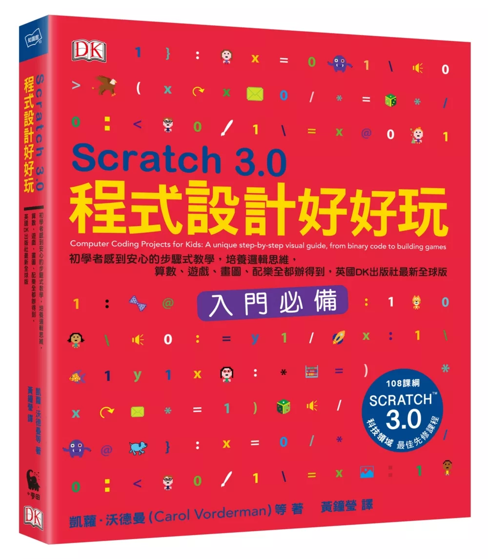 博客來 Scratch 3 0程式設計好好玩 初學者感到安心的步驟式教學 培養邏輯思維 算數 遊戲 畫圖 配樂全都辦得到 英國dk出版社最新全球版