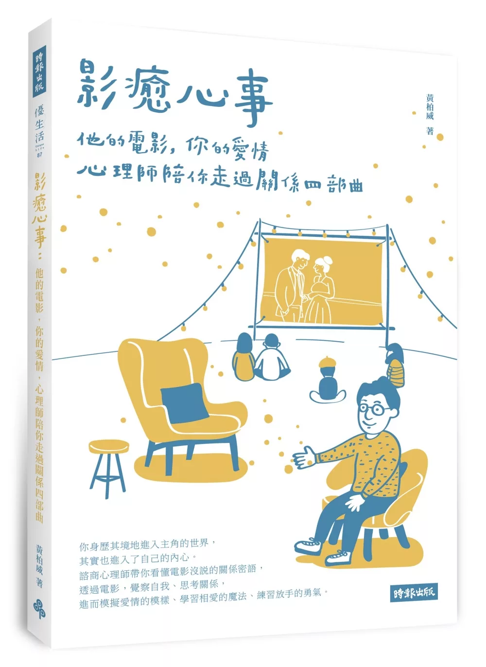 博客來 影癒心事 他的電影 你的愛情 心理師陪你走過關係四部曲