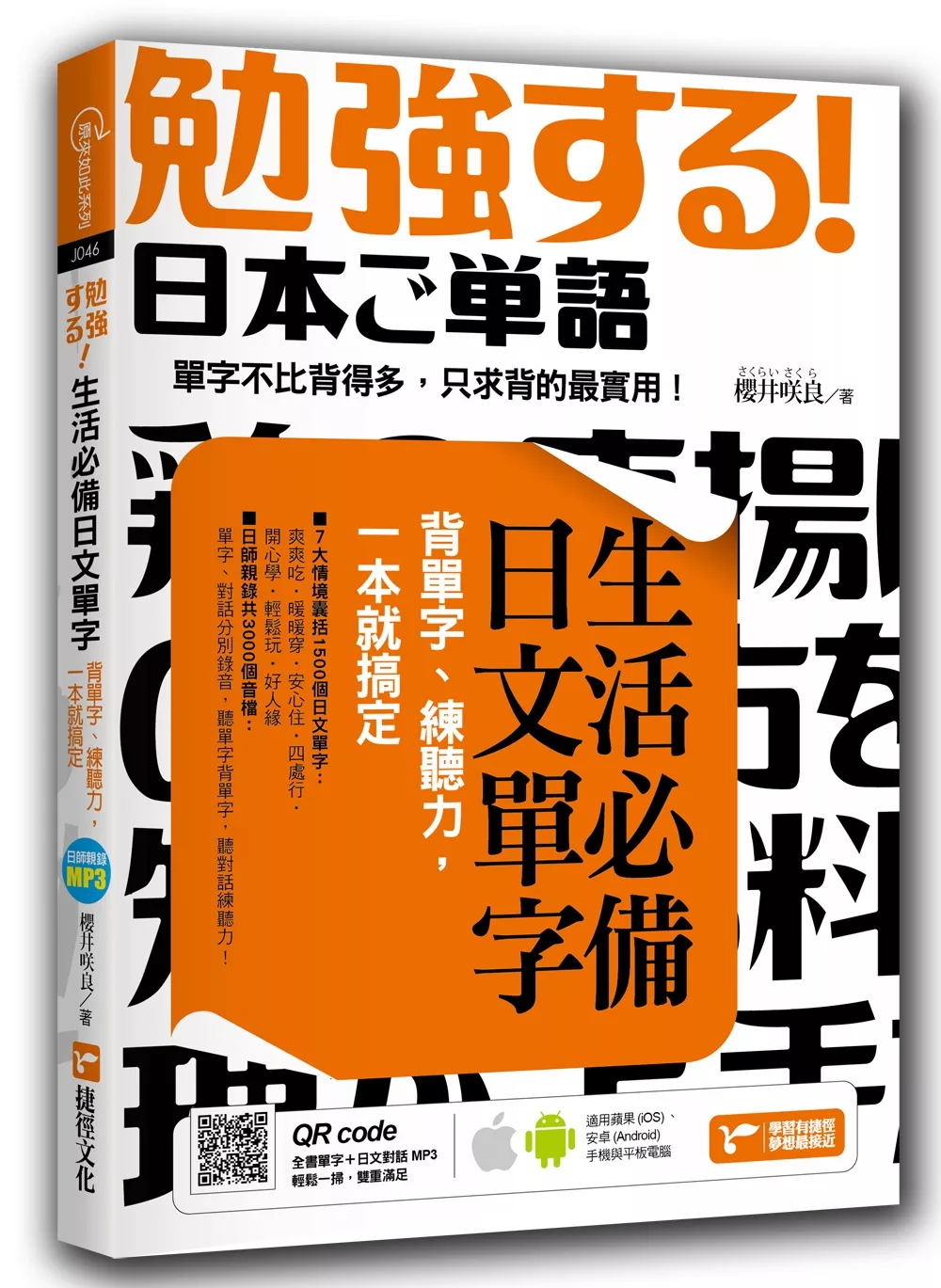 博客來 生活必備日文單字 背單字 練聽力 一本就搞定 附隨掃隨聽qr Code