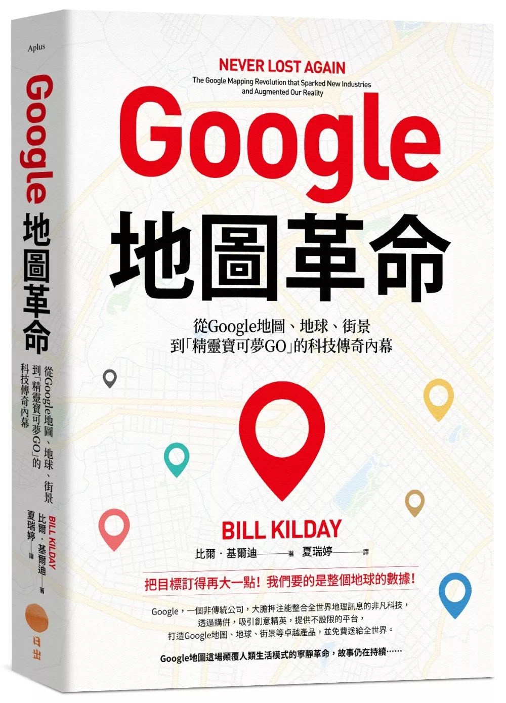 博客來 Google地圖革命 從google地圖 地球 街景到 精靈寶可夢go 的科技傳奇內幕