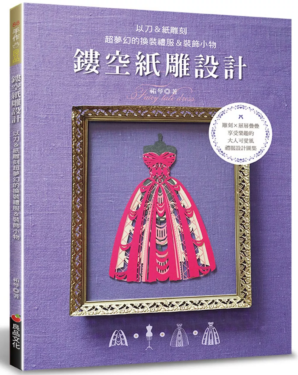 博客來 鏤空紙雕設計 以刀 紙雕刻超夢幻的換裝禮服 裝飾小物