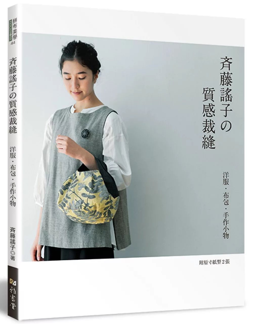博客來 斉藤謠子的質感裁縫 洋服 布包 手作小物
