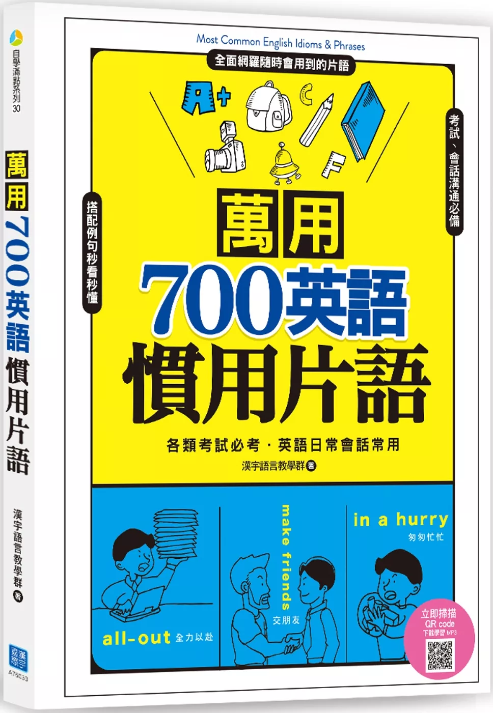 博客來 萬用700英語慣用片語 掃描qr Code 立即收聽學習mp3