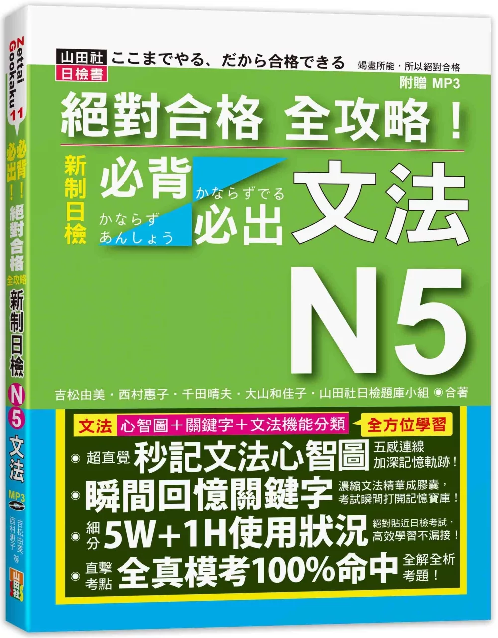 絕對合格 全攻略！新制日檢N5必背必出文法（20K+MP3）