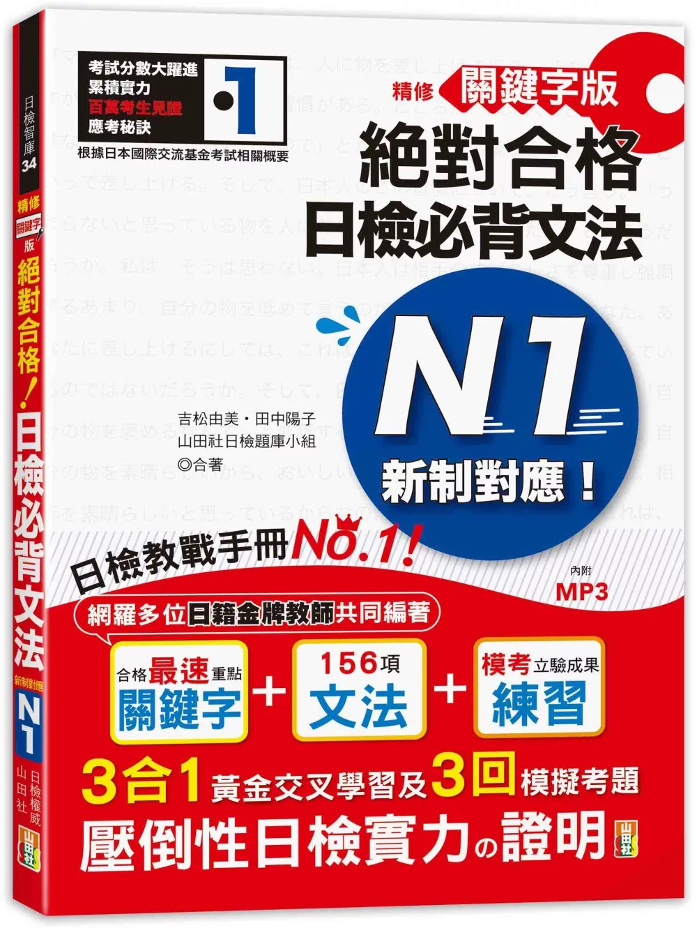 精修關鍵字版 新制對應 絕對合格！日檢必背文法N1：附三回模擬試題 (25K+MP3)