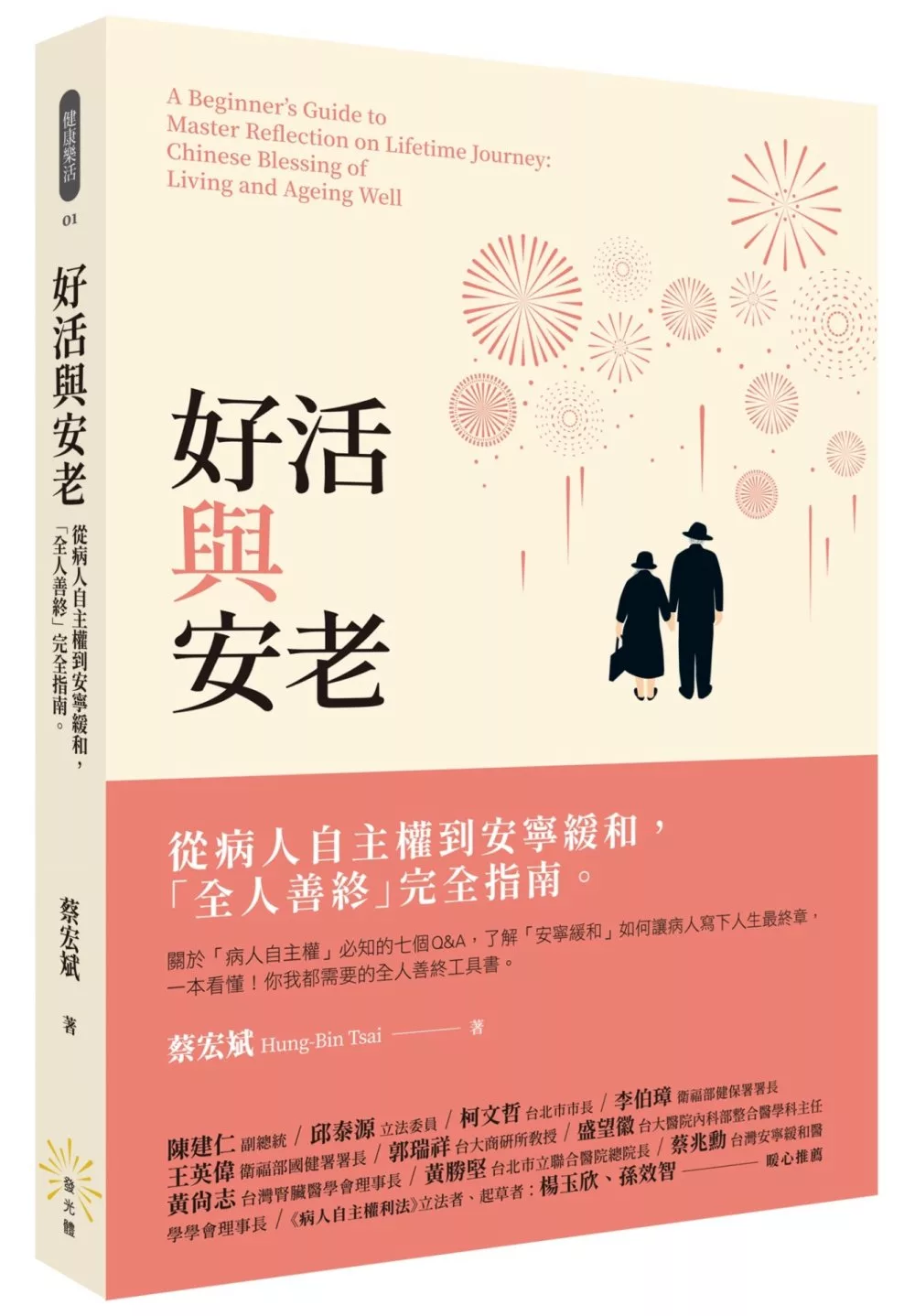 博客來 好活與安老 從病人自主權到安寧緩和 全人善終 完全指南