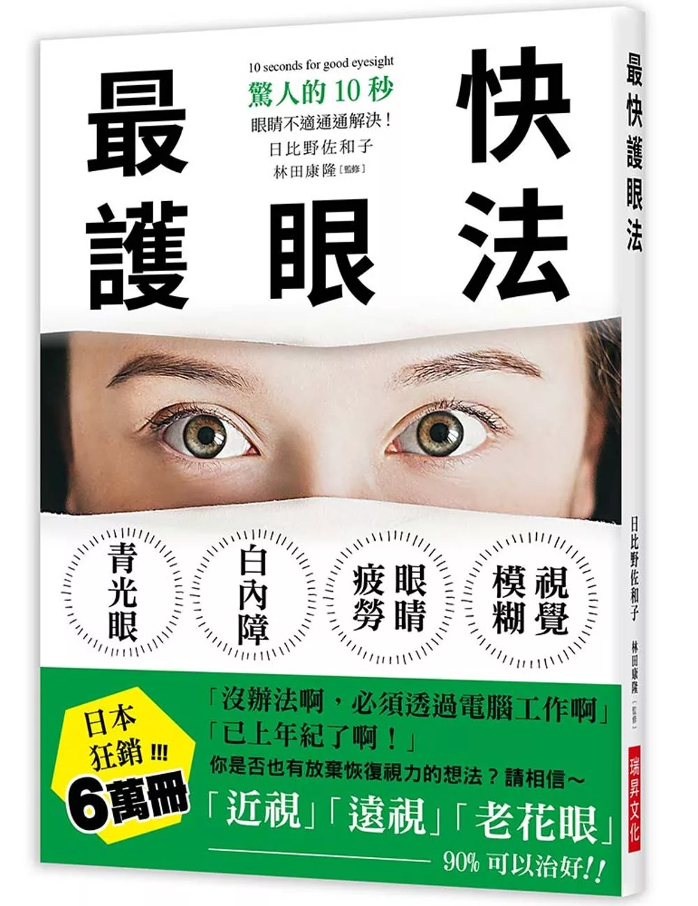 博客來 最快護眼法 驚人的10秒 眼睛不適通通解決 請相信 近視 遠視 老花眼 90 可以治好