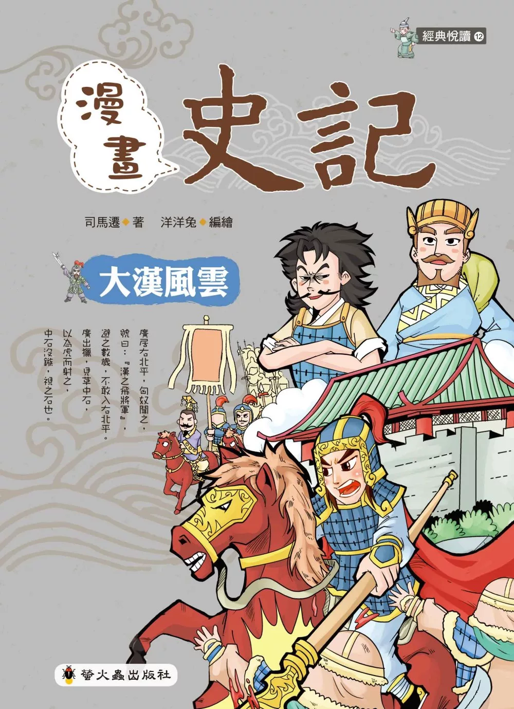 博客來 漫畫史記 大漢風雲