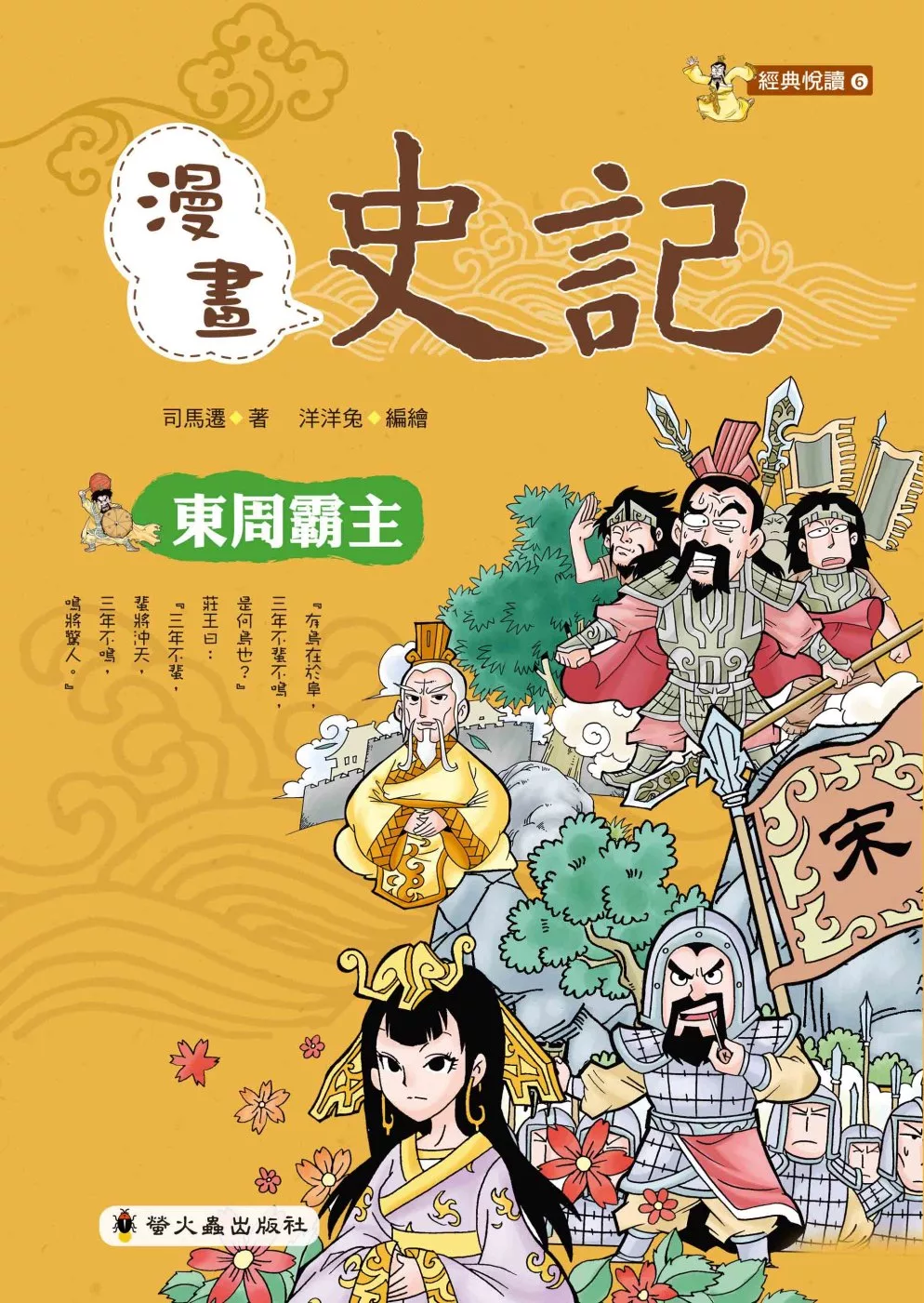 博客來 漫畫史記 東周霸主