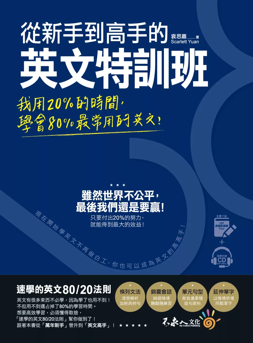 從新手到高手的英文特訓班：我用20％的時間，學會80％常用的英文！（免費附贈虛擬點讀筆APP+1CD）