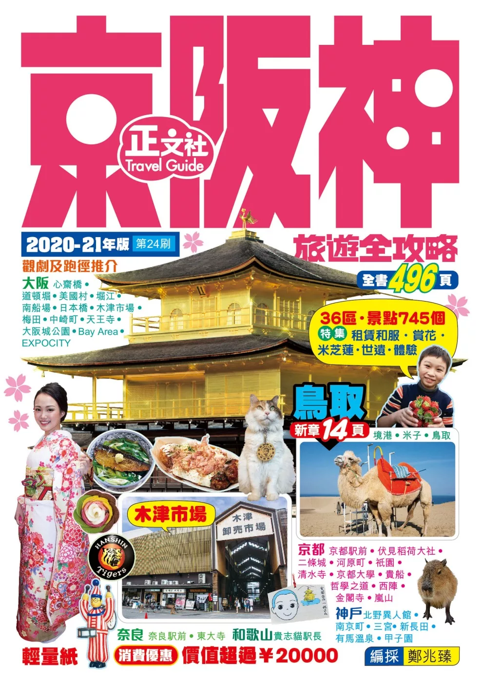 京阪神旅遊全攻略2020-21年版(第 24 刷)