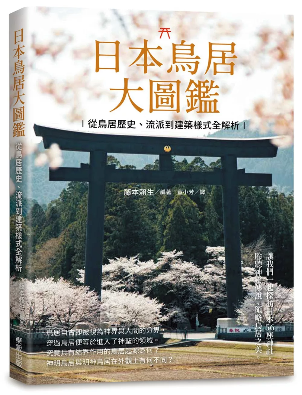 博客來 日本鳥居大圖鑑 從鳥居歷史 流派到建築樣式全解析