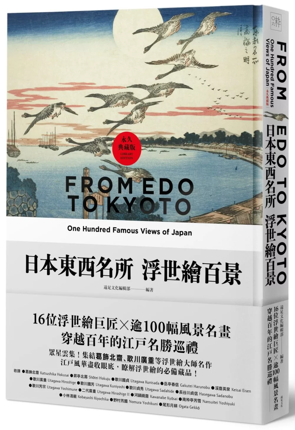 博客來 日本東西名所浮世繪百景 16位浮世繪巨匠 逾100幅風景名畫 穿越百年的江戶名勝巡禮 永久典藏版