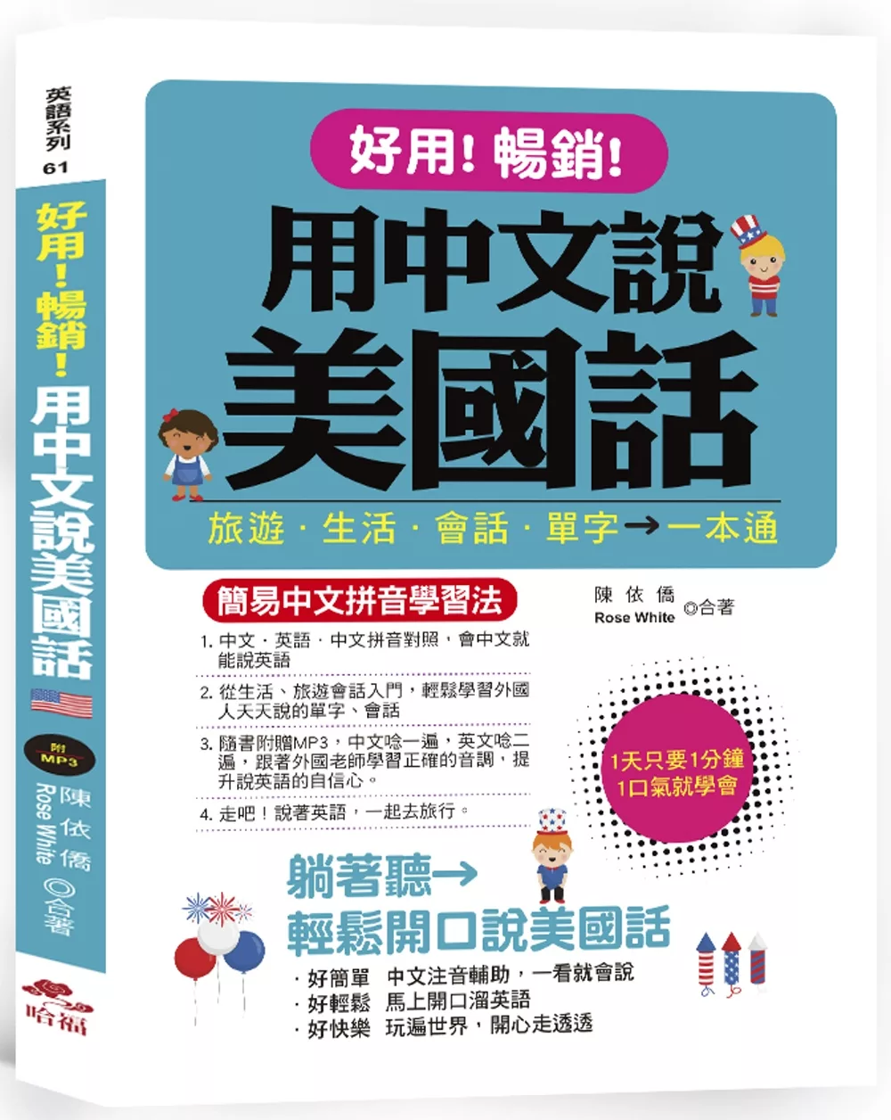 博客來 好用 暢銷 用中文說美國話 簡易中文拼音學習法 附中文 英語朗讀mp3