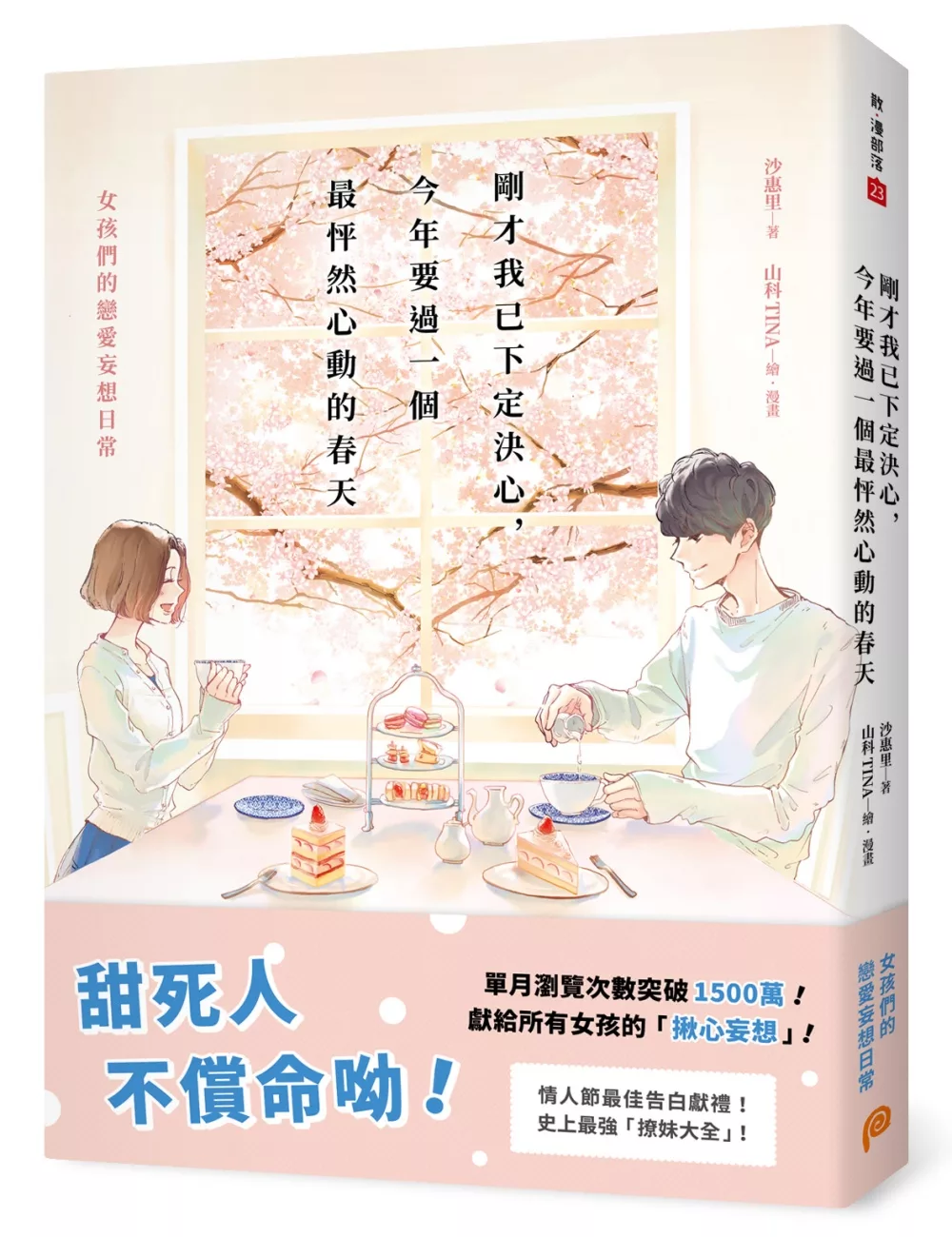 博客來 剛才我已下定決心 今年要過一個最怦然心動的春天 女孩們的戀愛妄想日常