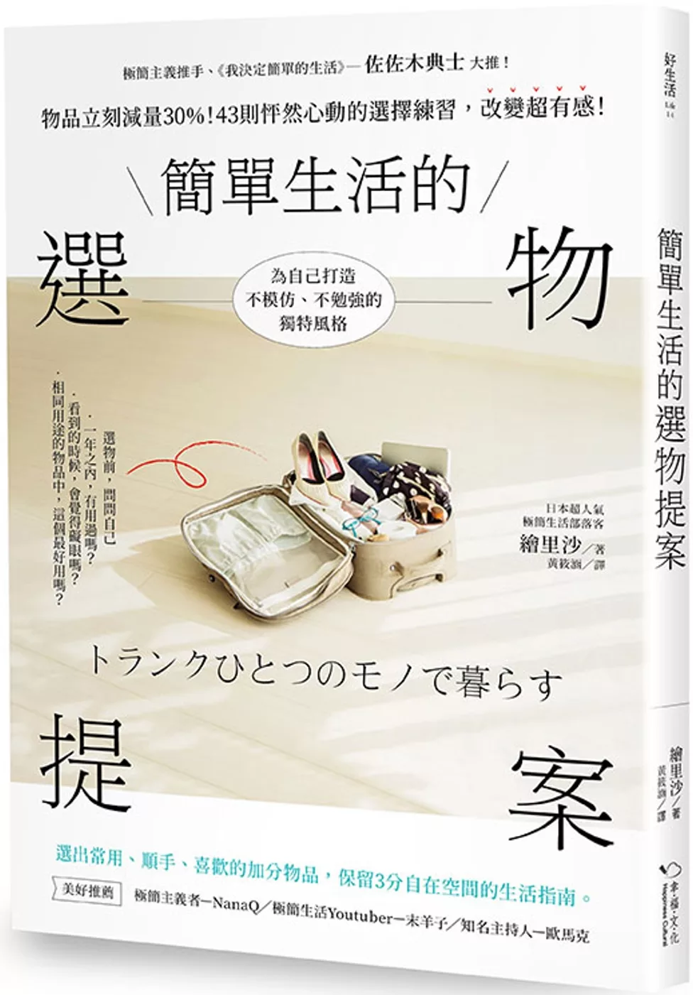 博客來 簡單生活的選物提案 物品立刻減量30 43則怦然心動的選擇練習 改變超有感