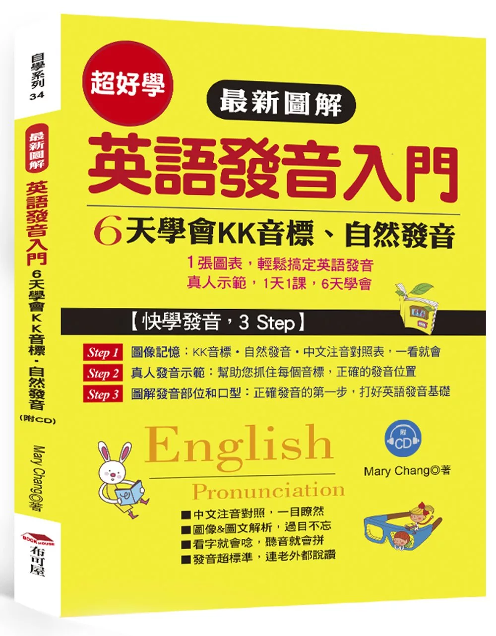 最新圖解 英語發音入門：6天學會KK音標．自然發音 (附美籍老師朗誦CD)