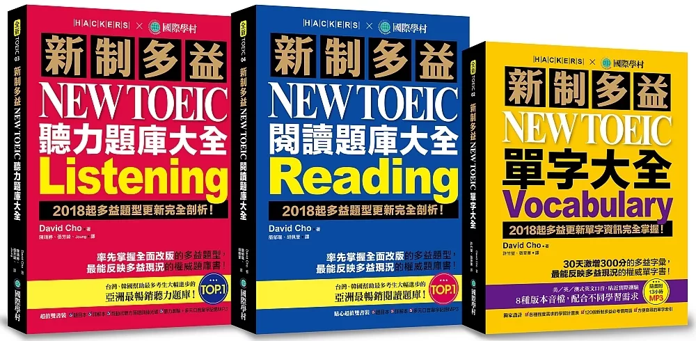 新制多益NEW TOEIC單字/閱讀/聽力題庫大全【博客來獨家套書】：最完備、全面的新制多益學習套書（附4 MP3＋互動式聽力答題訓練光碟）