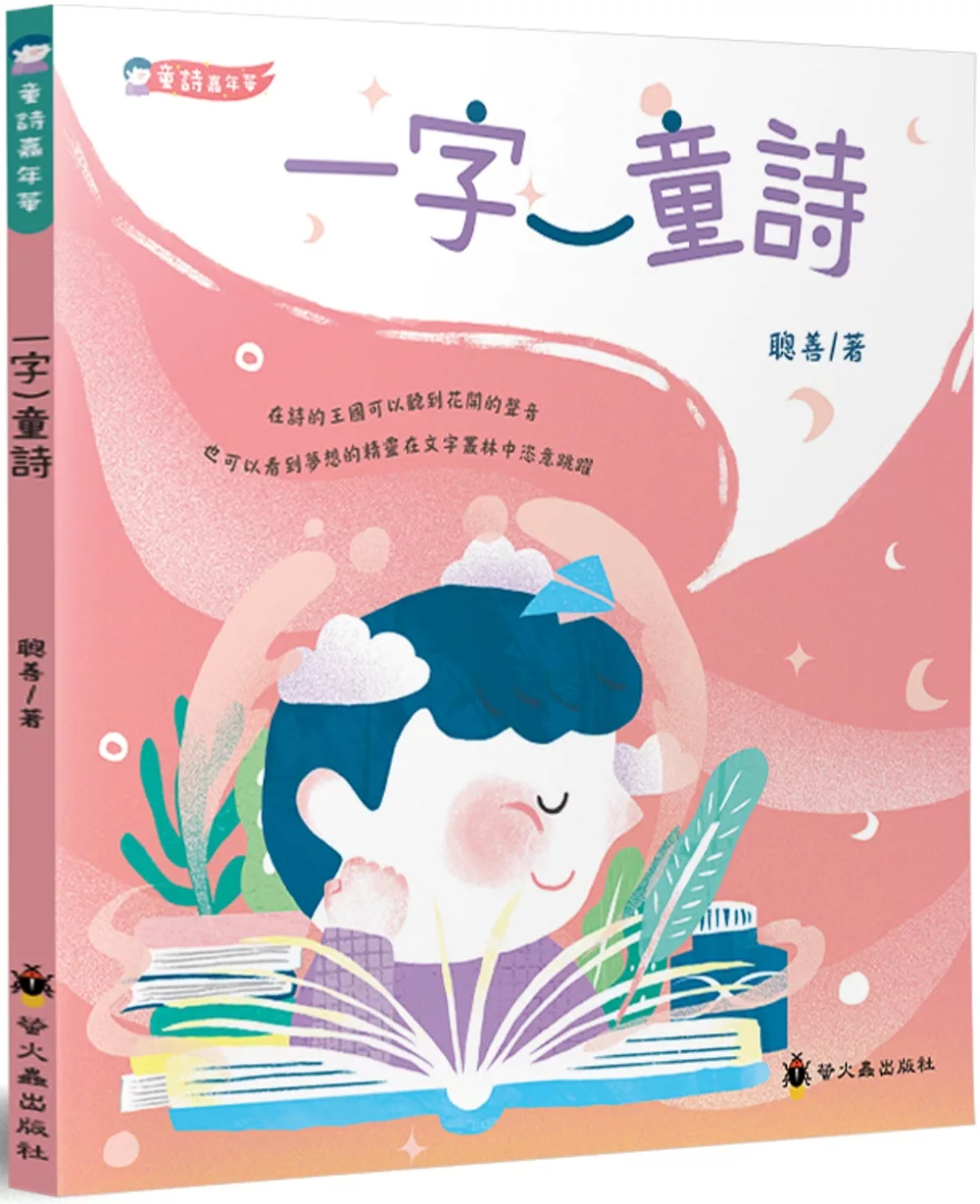 博客來 一字一童詩