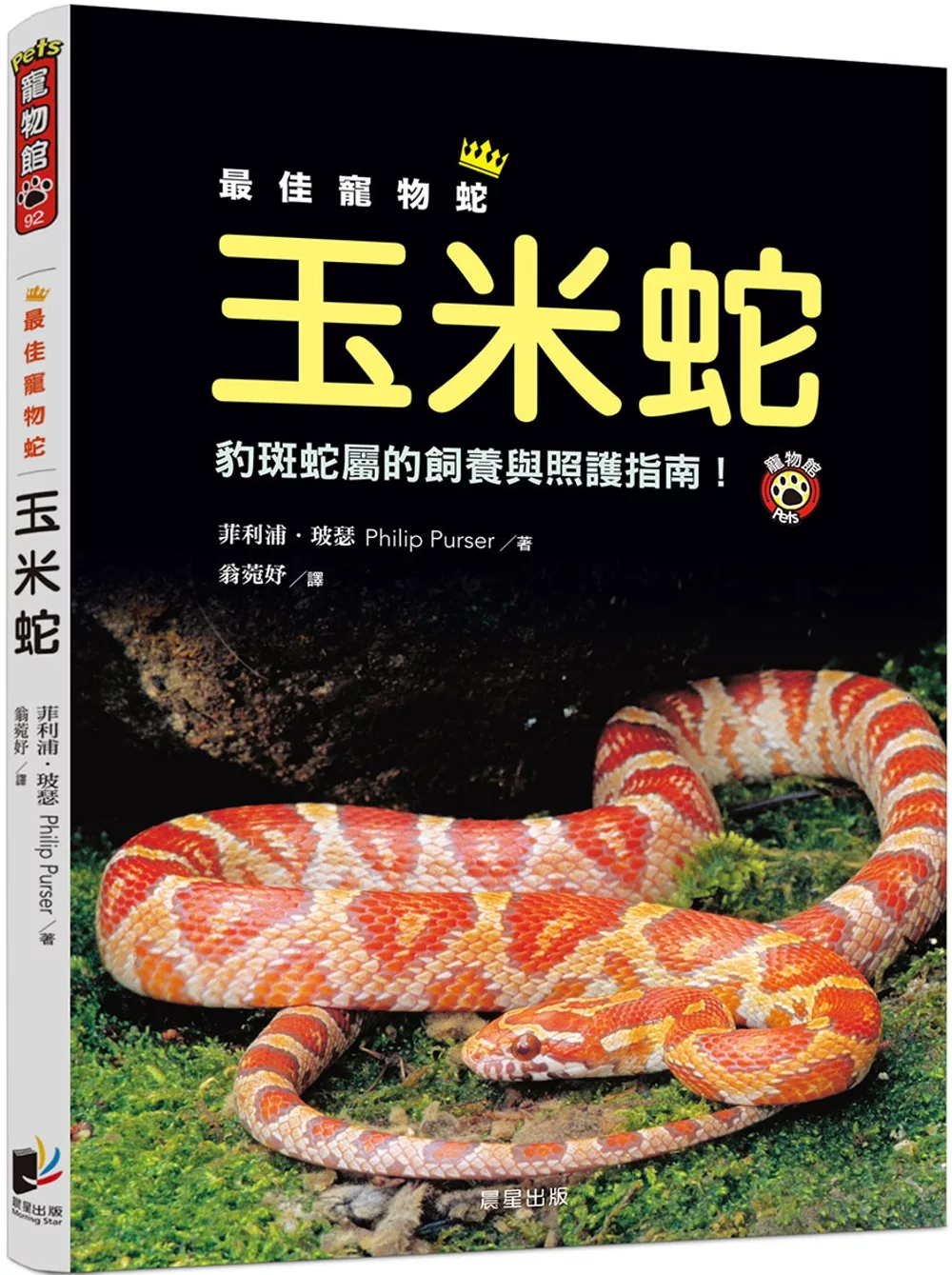 博客來 最佳寵物蛇玉米蛇 豹斑蛇屬的飼養與照護指南