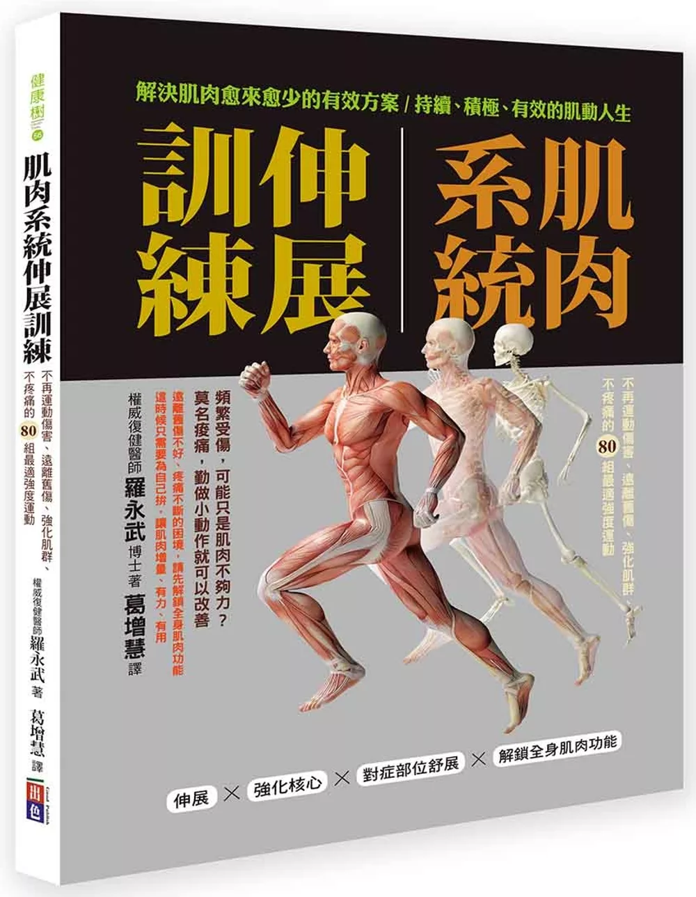 博客來 肌肉系統伸展訓練 不再運動傷害 遠離舊傷 強化肌群 不疼痛的80組最適強度運動