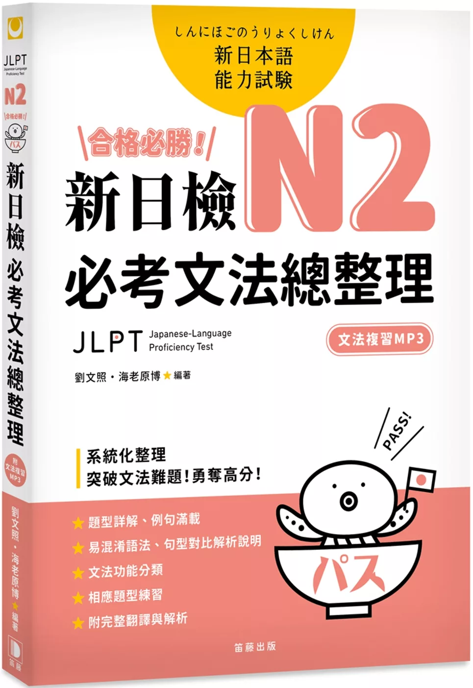 合格必勝！ N2新日檢 必考文法總整理（附文法複習MP3）