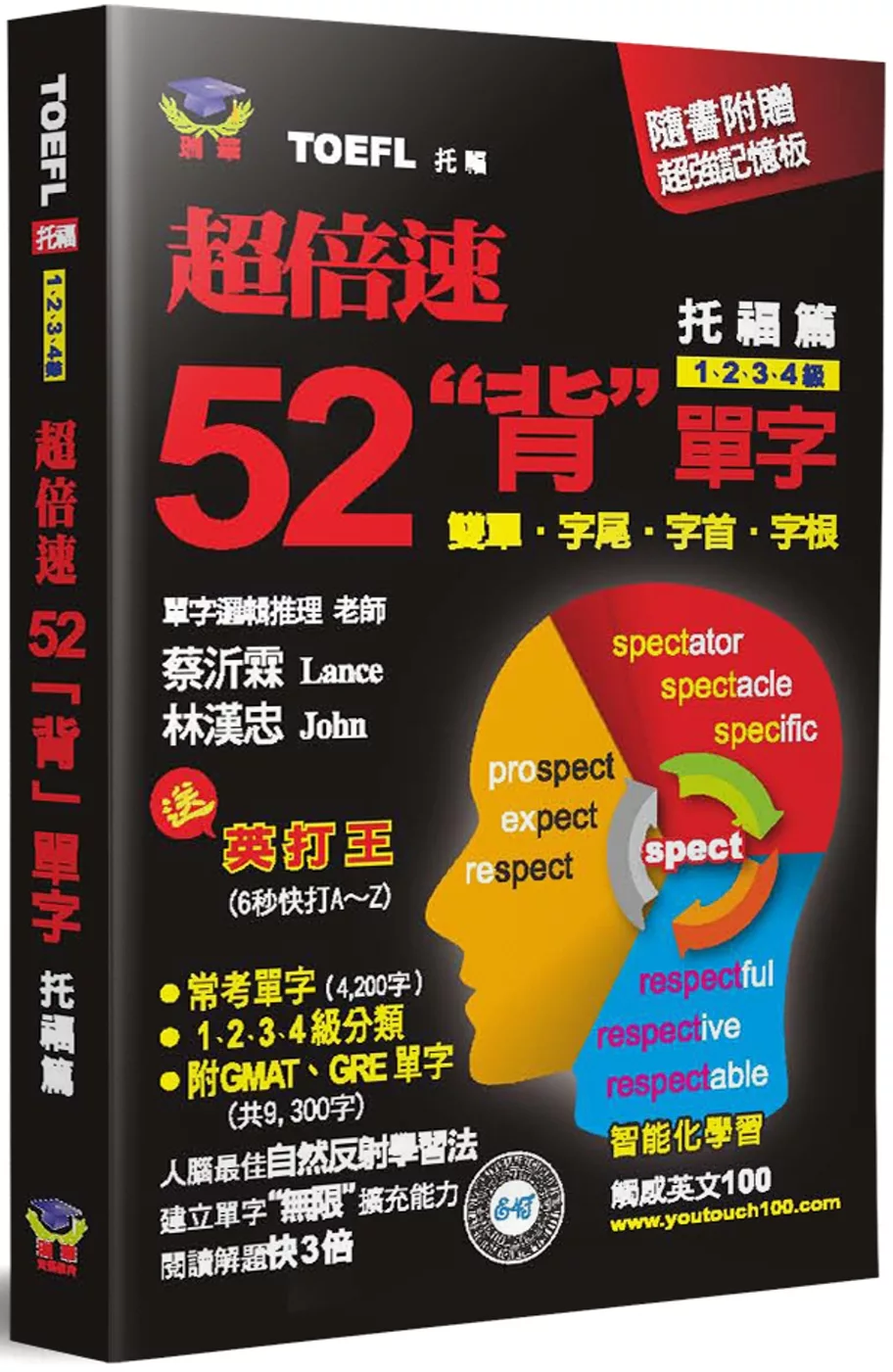 超倍速52「背」單字(托福篇)(隨書附 10 × 7cm 紅色超強記憶板)