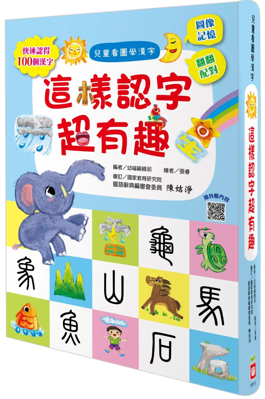 博客來 兒童看圖學漢字 這樣認字超有趣 讓孩子看圖認字 運用聯想力