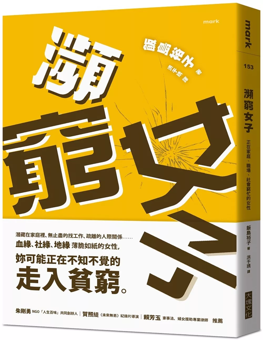 博客來 瀕窮女子 正在家庭 職場 社會窮忙的女性