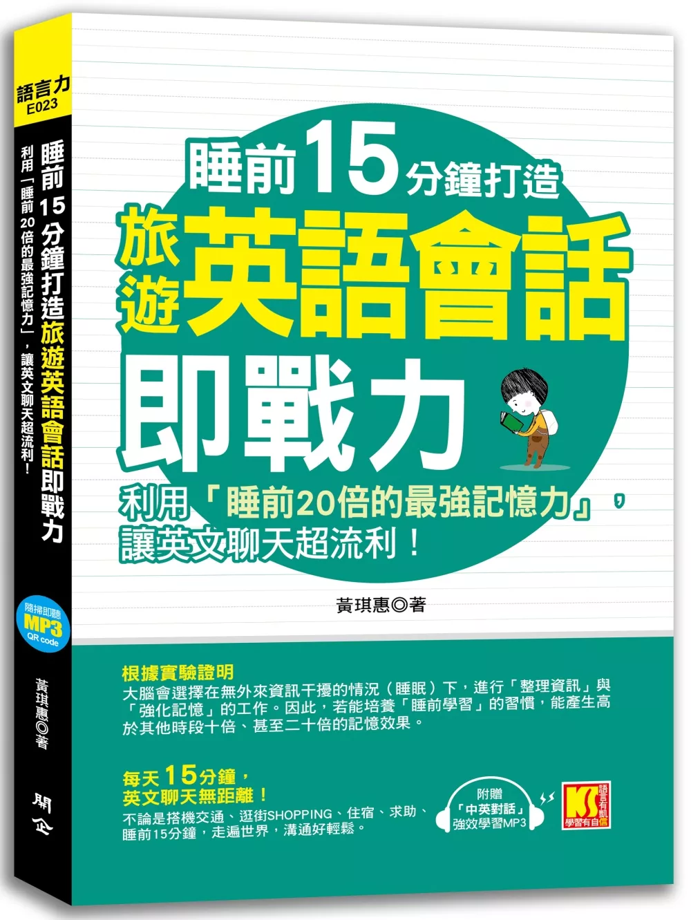 博客來 睡前15分鐘打造旅遊英語會話即戰力 利用 睡前倍的最強記憶力 讓英文聊天超流利 附贈 中英對話 強效學習mp3