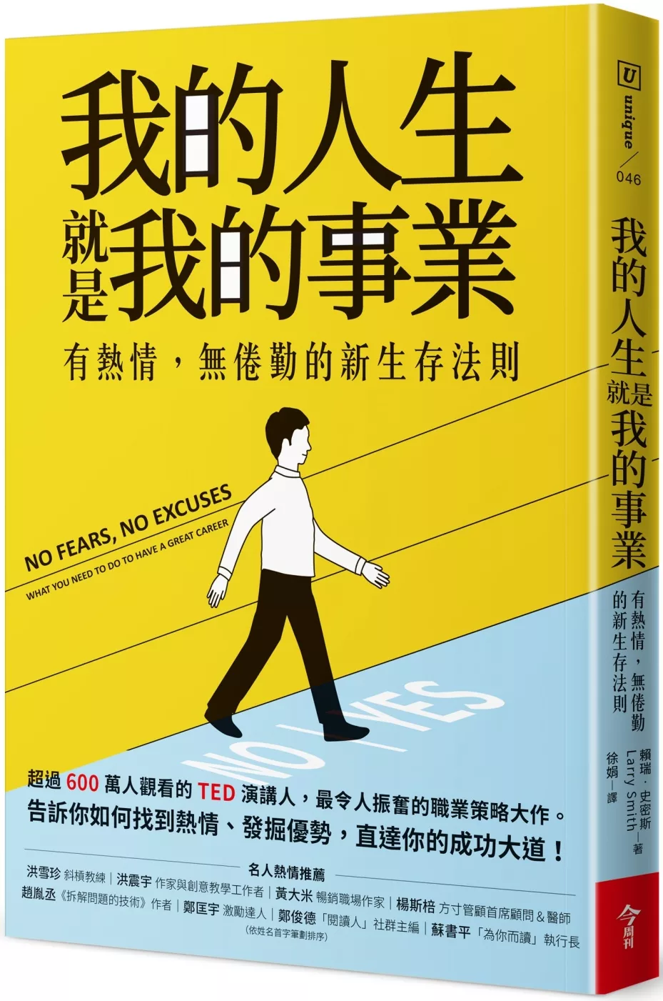 博客來 我的人生就是我的事業 有熱情 無倦勤的新生存法則