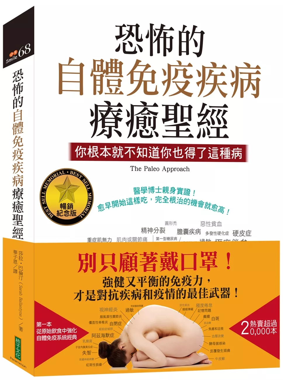 恐怖的自體免疫疾病療癒聖經（暢銷紀念版）：你根本就不知道你也得了這種病