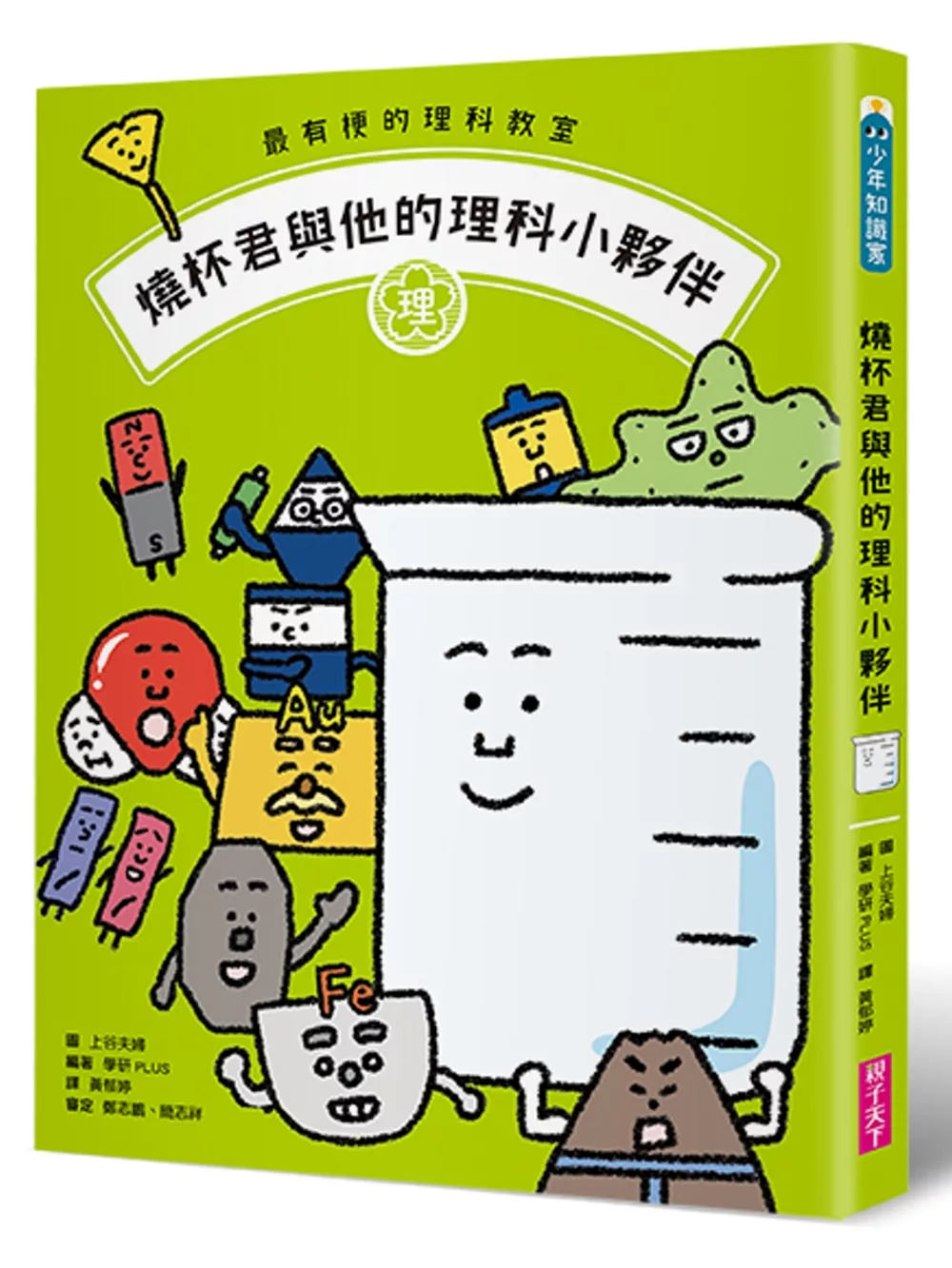 博客來 最有梗的理科教室 燒杯君與他的理科小夥伴 學科分類 四格漫畫 重點學習 的超級組合