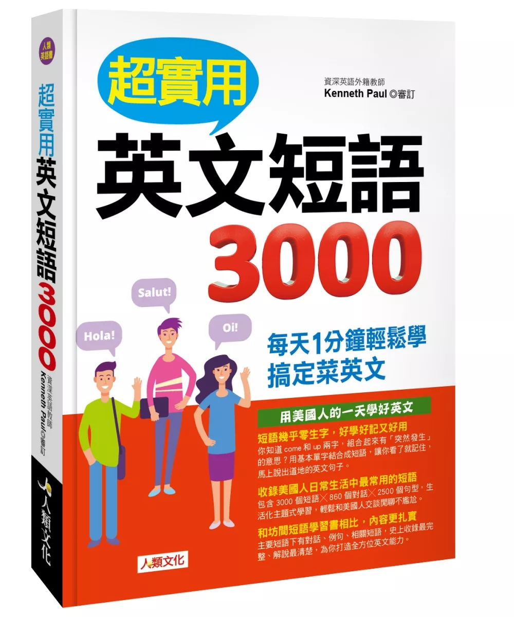 超實用英文短語3000：每天1分鐘輕鬆學 搞定菜英文