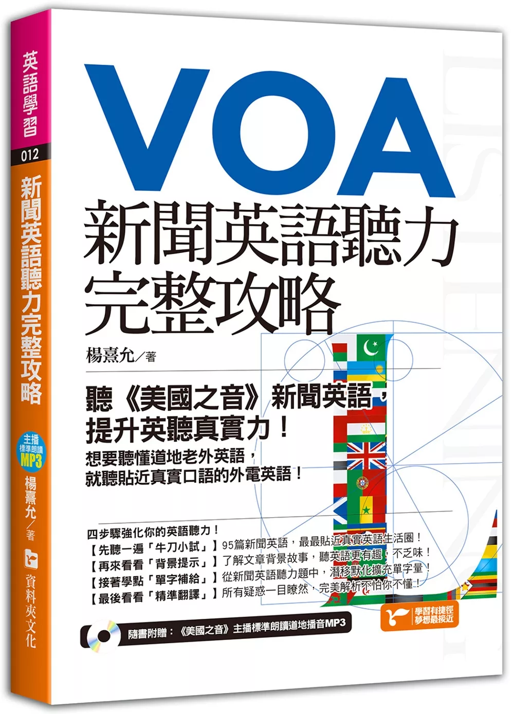 博客來 新聞英語聽力完整攻略 聽 美國之音 新聞英語 提升英聽真實力