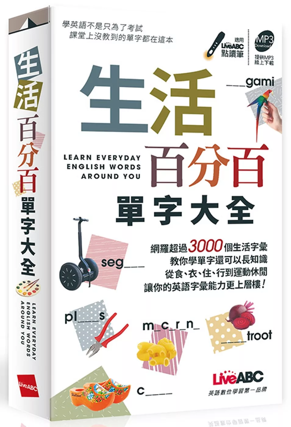 生活百分百單字大全 (口袋書)【書；本書內容節錄自「英語萬用圖解字典 這個單字英語這樣說」 】